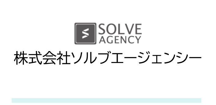 ソルブエージェンシー